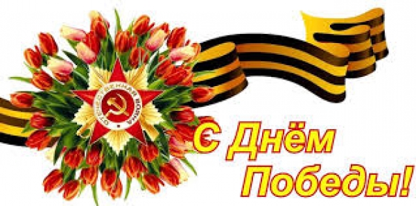 C днем Победы в Великой Отечественной войне...../