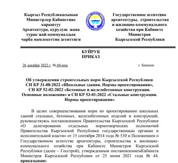Об утверждении строительных норм Кыргызской Республики СН КР 31-08:2022 , СН КР 52-02:2022 и 53-01:2022