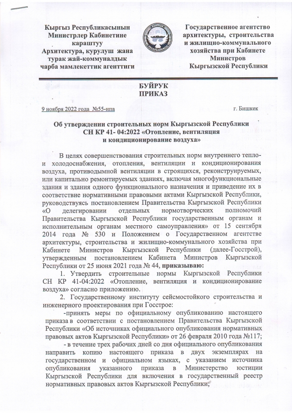 Утверждены СН КР 41-04:2022 «Отопление, вентиляция и кондиционирование воздуха»