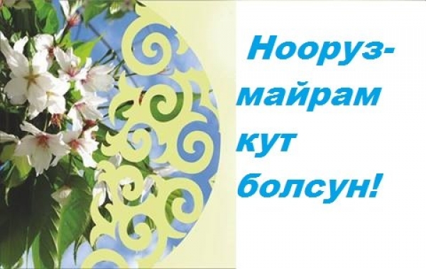 Норруз майрамыныздар мене!!!