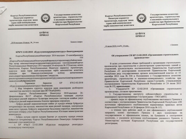 10 июля 2018 года Утвержден СН КР 12-02:2018 "Организация строительного производства"