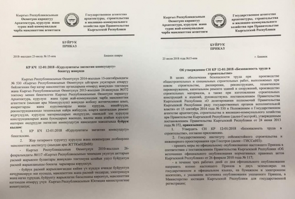 23 июля 2018 года Утвержден Госстроем КР СН КР 12-01:2018 "Безопасность труда в строительстве"