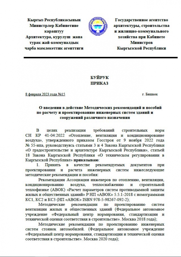 Приказ №15 от 8 февраля 2023 года "О введении в действие Методических рекомендаций и пособий по расчету и проектированию инженерных систем зданий и сооружений различного назначения"